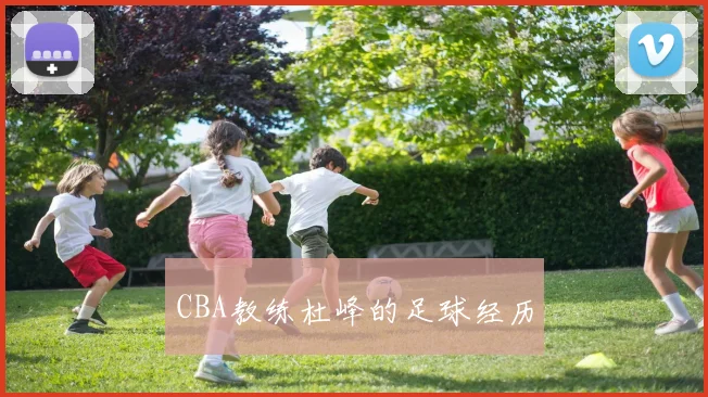 CBA教练杜峰的足球经历