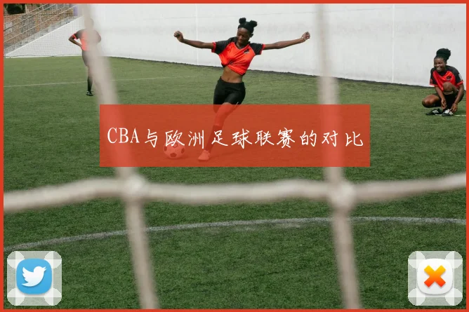 CBA与欧洲足球联赛的对比