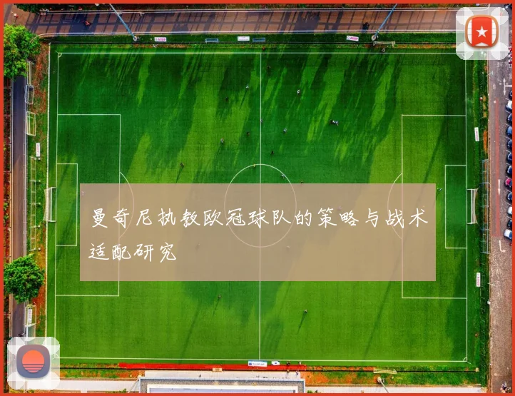 曼奇尼执教欧冠球队的策略与战术适配研究