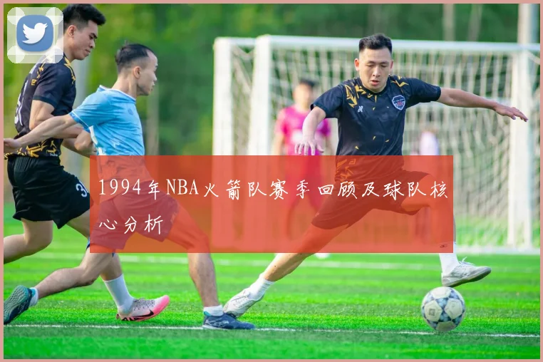 1994年NBA火箭队赛季回顾及球队核心分析