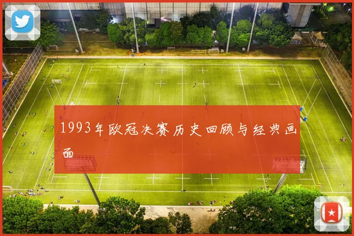 1993年欧冠决赛历史回顾与经典画面