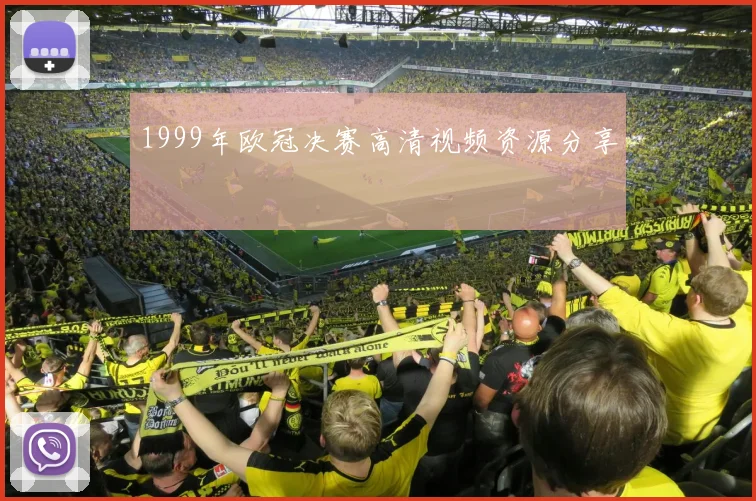1999年欧冠决赛高清视频资源分享
