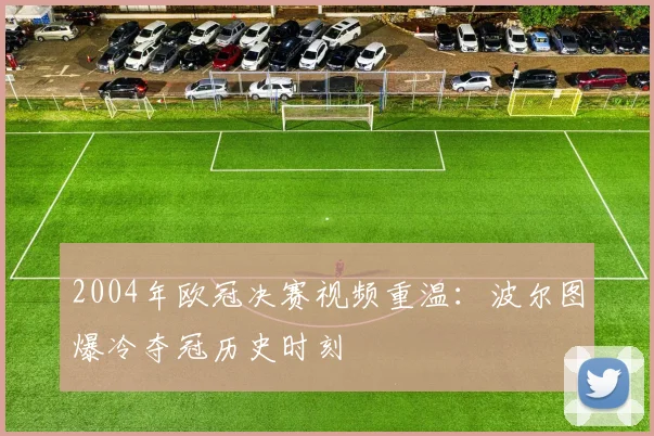 2004年欧冠决赛视频重温:波尔图爆冷夺冠历史时刻